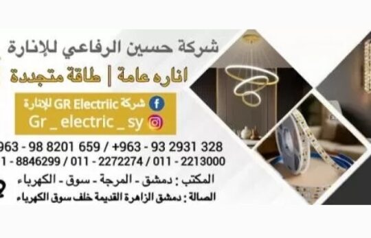 شركة حسين الرفاعي للإنارة