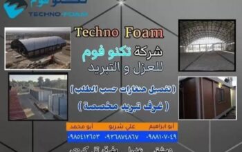 تكنوفوم للعزل والتبريد