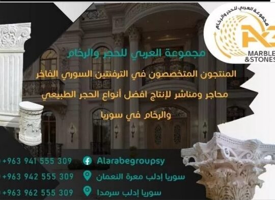 مجموعة العربي للحجر والرخام