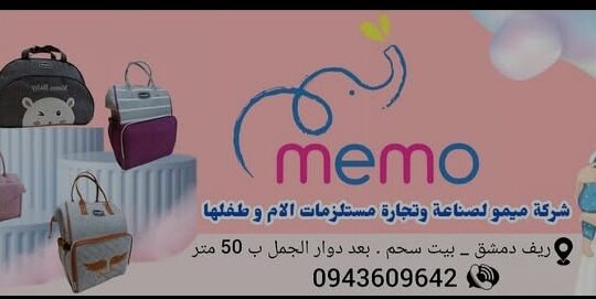 شركة ميمو لصناعة وتجارة مستلزمات الأم وطفلها