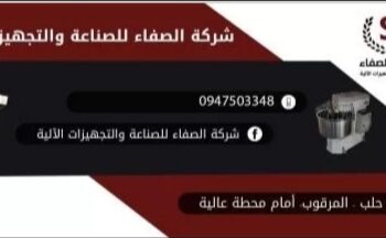 شركة الصفاء للصناعة والتجهيزات الألية