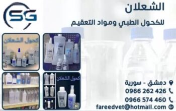 الشعلان للكحول الطبي ومواد التعقيم