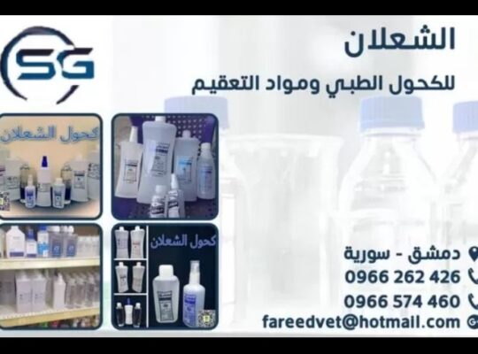 الشعلان للكحول الطبي ومواد التعقيم