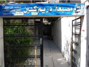 دريم كلين لخدمات التنظيف
