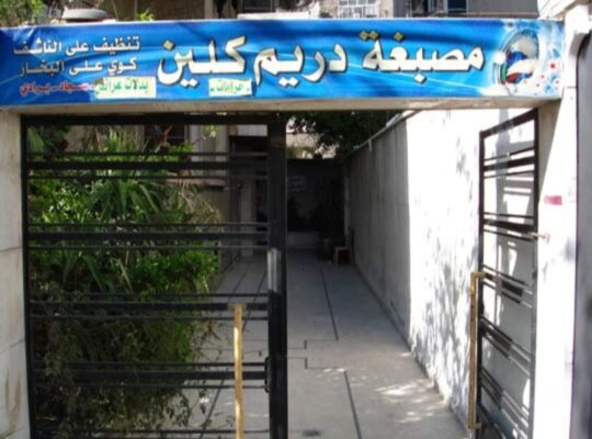 دريم كلين لخدمات التنظيف