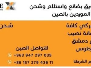 شركة هارتكس(HARTEX)للشحن والتخليص الجمركي