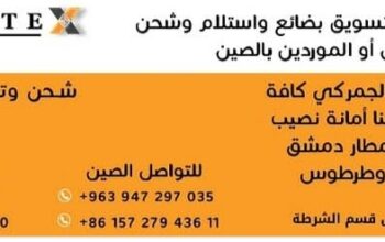 شركة هارتكس(HARTEX)للشحن والتخليص الجمركي