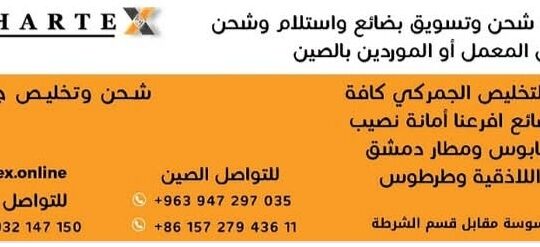 شركة هارتكس(HARTEX)للشحن والتخليص الجمركي