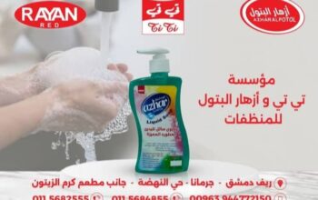 مؤسسة تي تي وأزهار البتول للمنظفات