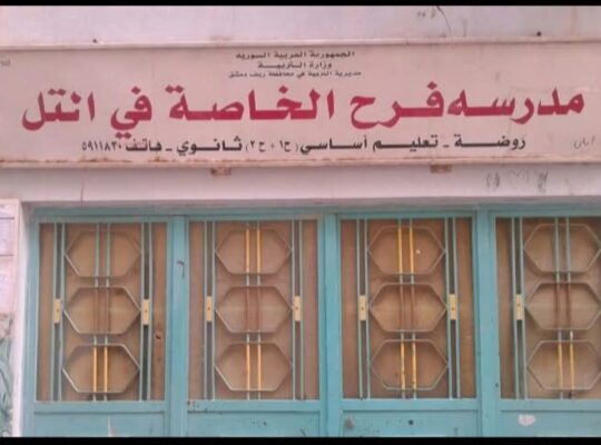 مدرسة فرح الخاصة