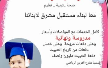 مدرسة بشائر العلا الخاصة