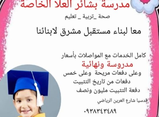 مدرسة بشائر العلا الخاصة