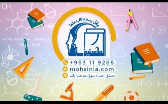 مدارس المحسنية الخاصة