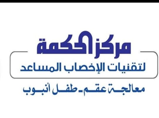 مركز الحكمة للإخصاب