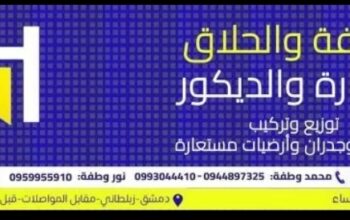 شركة وطفة والحلاق للتجارة والديكور