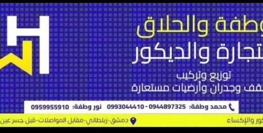 شركة وطفة والحلاق للتجارة والديكور