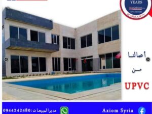 اكسيوم سوريا( تصنيع الشبابيك والأبواب)