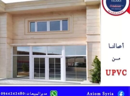 اكسيوم سوريا( تصنيع الشبابيك والأبواب)