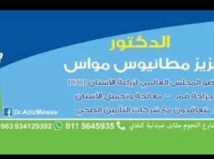 الدكتور عزيز مطانيوس مواس