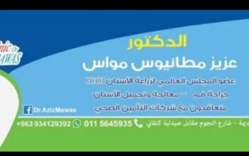 الدكتور عزيز مطانيوس مواس