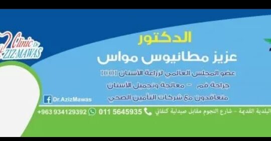 الدكتور عزيز مطانيوس مواس