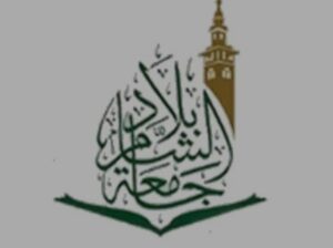 جامعة بلاد الشام للعلوم الشرعية