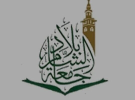 جامعة بلاد الشام للعلوم الشرعية