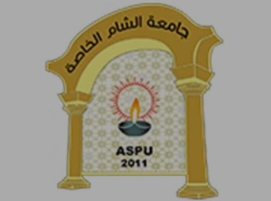 جامعة الشام الخاصة