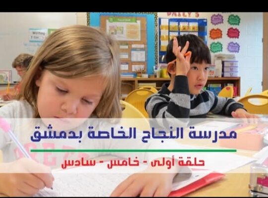 مدرسة النجاح الخاصة بدمشق