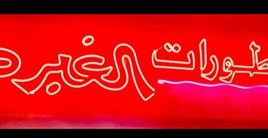 عطورات الغبرة فرع القصاع