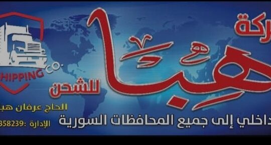 شركة هبا