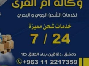 شركة ام القرى للشحن الدولي