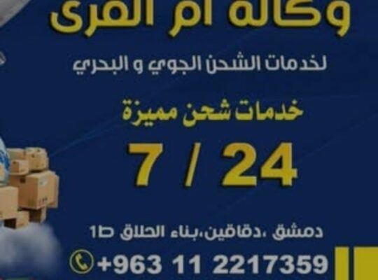 شركة ام القرى للشحن الدولي