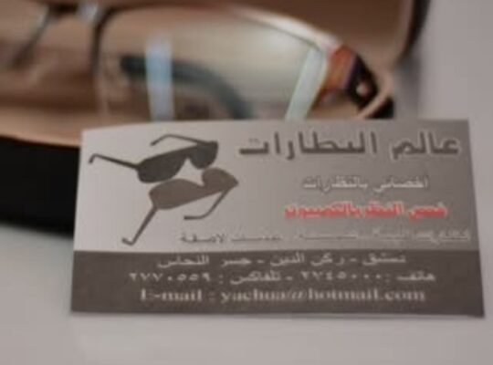 عالم النظارات الطبية