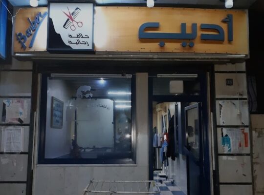 صالون أديب للحلاقة الرجالية