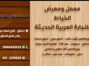 معمل ومعرض الخياط للنجارة العربية الحديثة