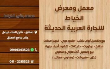 معمل ومعرض الخياط للنجارة العربية الحديثة