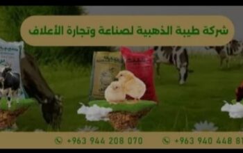 شركة طيبة الذهبية لصناعة وتجارة الأعلاف