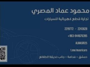 محمود عماد المصري( تجارة قطع كهربائية للسيارات)