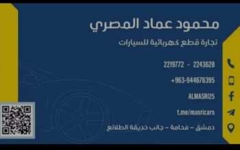 محمود عماد المصري( تجارة قطع كهربائية للسيارات)