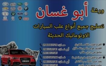 ورشة أبو غسان