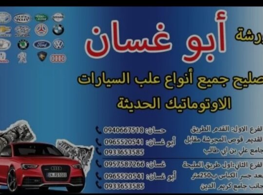 ورشة أبو غسان
