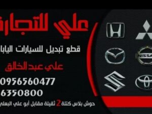 علي للتجارة