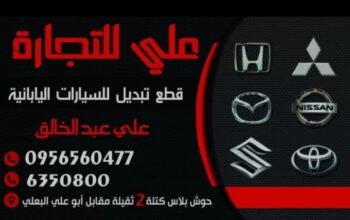 علي للتجارة