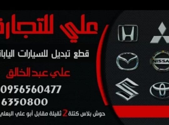 علي للتجارة