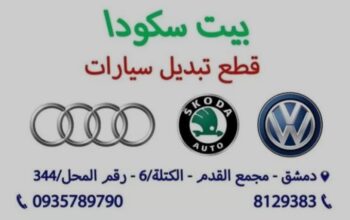 بيت سكودا( قطع تبديل سيارات)