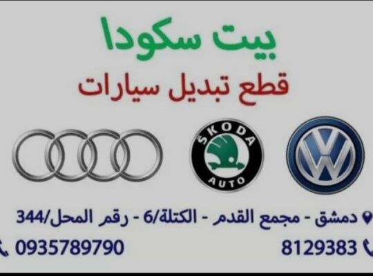 بيت سكودا( قطع تبديل سيارات)