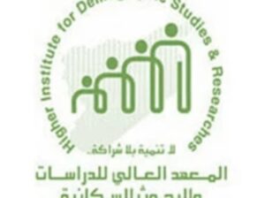 المعهد العالي للدراسات والبحوث السكانية
