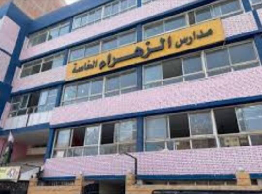 مدرسة الزهراء الخاصة