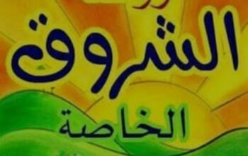 روضة الشروق الخاصة